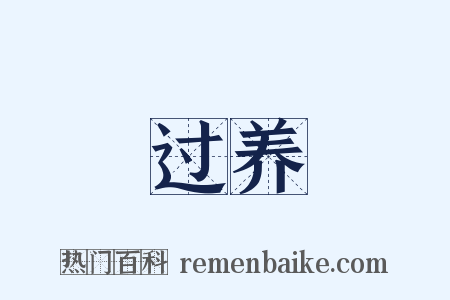 过养是什么意思的图片